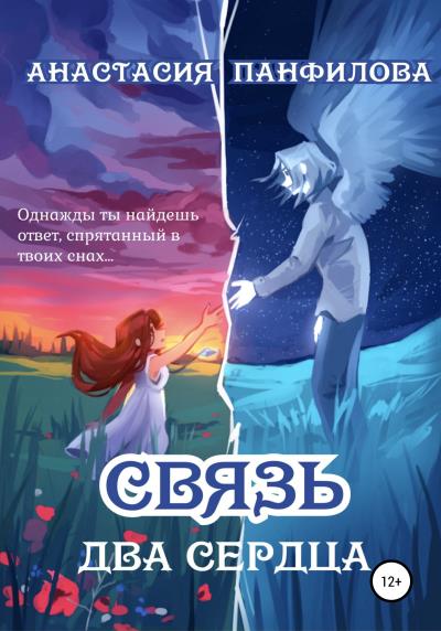 Книга Связь. Два сердца (Анастасия Панфилова)