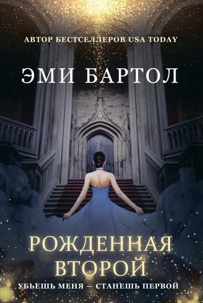 Книга Рожденная второй (Эми Бартол)