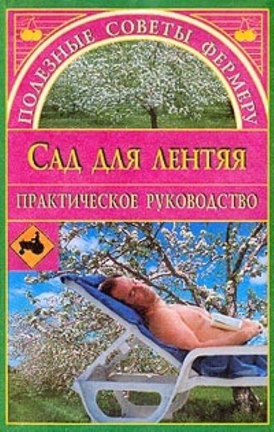 Книга Сад для лентяя (Евгения Сбитнева)