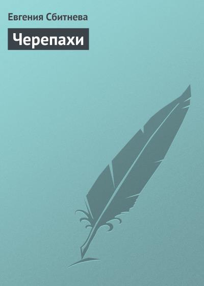 Книга Черепахи (Евгения Сбитнева)