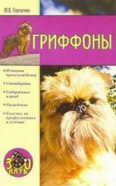 Книга Гриффоны (Юлия Сергеенко)