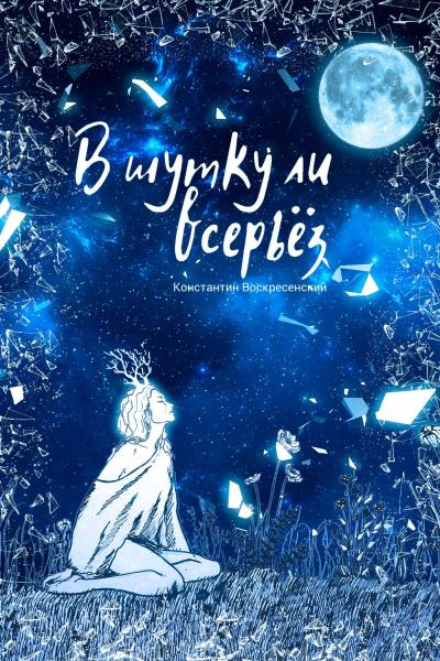 Книга В шутку ли всерьёз (Константин Воскресенский)