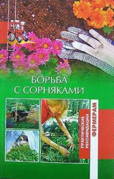 Книга Борьба с сорняками (Ольга Шумахер, Оксана Петросян)