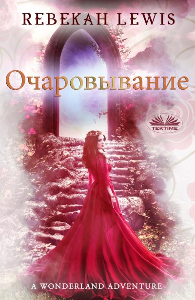 Книга очаровывание (Rebekah Lewis)