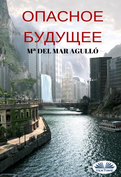 Книга Опасное Будущее (Mª Del Mar Agulló)