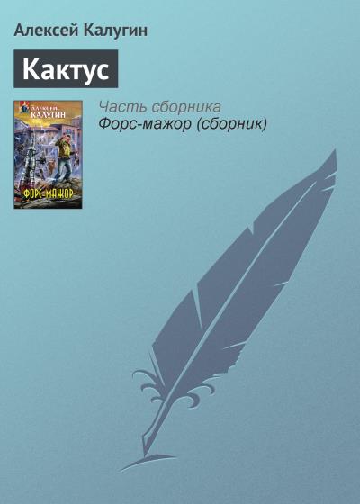 Книга Кактус (Алексей Калугин)