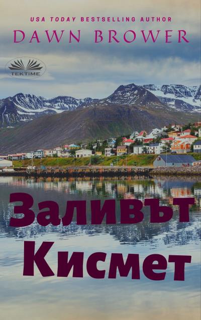 Книга Заливът Кисмет (Dawn Brower)