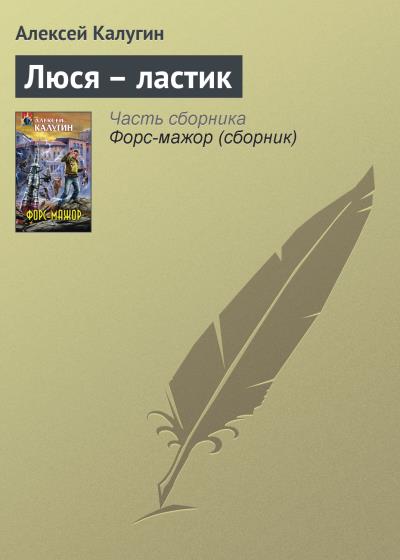 Книга Люся – ластик (Алексей Калугин)