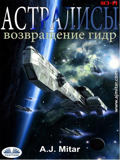 Книга Астралисы - Возвращение Гидр (A. J. Mitar)