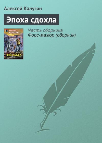 Книга Эпоха сдохла (Алексей Калугин)