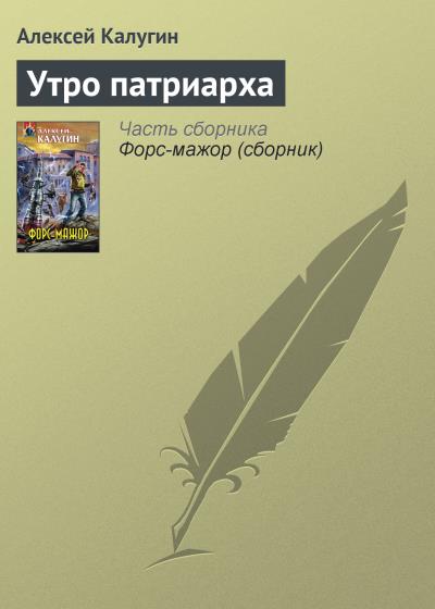 Книга Утро патриарха (Алексей Калугин)