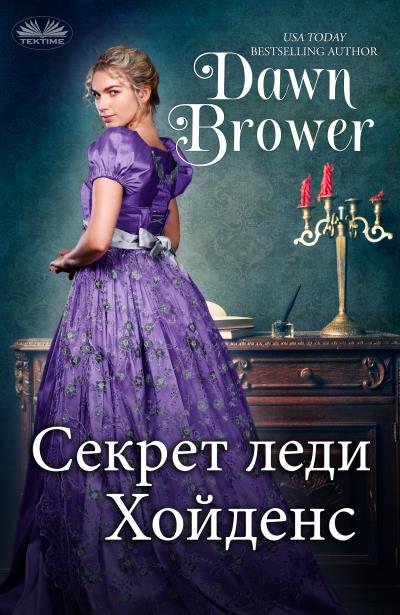 Книга Секрет Леди Хойденс (Dawn Brower)