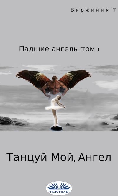 Книга Танцуй, Мой Ангел (Virginie T.)