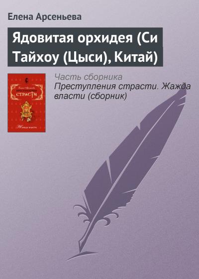 Книга Ядовитая орхидея (Си Тайхоу (Цыси), Китай) (Елена Арсеньева)