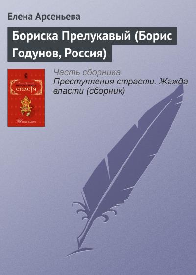 Книга Бориска Прелукавый (Борис Годунов, Россия) (Елена Арсеньева)