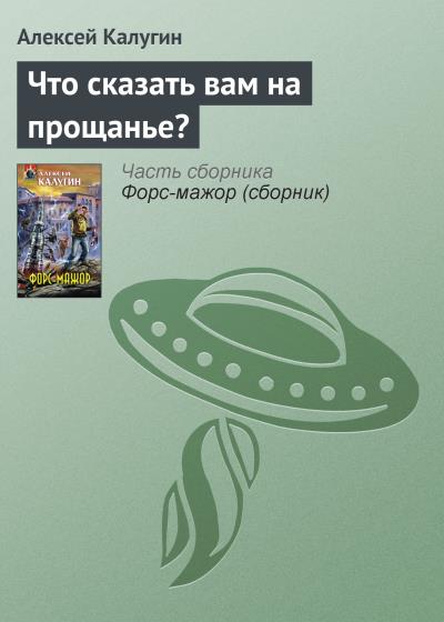 Книга Что сказать вам на прощанье? (Алексей Калугин)