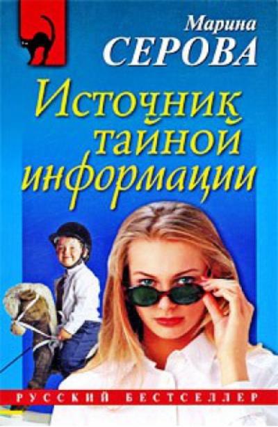 Книга Источник тайной информации (Марина Серова)