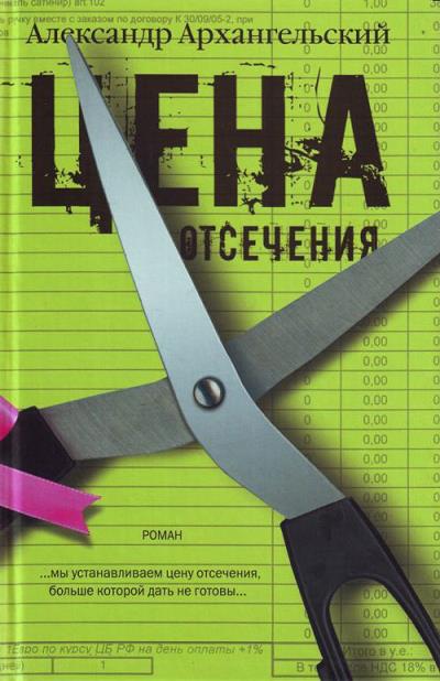 Книга Цена отсечения (Александр Архангельский)