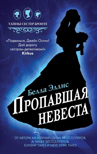 Книга Пропавшая невеста (Белла Эллис)