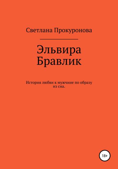 Книга Эльвира Бравлик. Роман о любви (Светлана Николаевна Прокуронова)