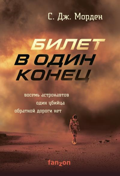 Книга Билет в один конец (Саймон Дж. Морден)