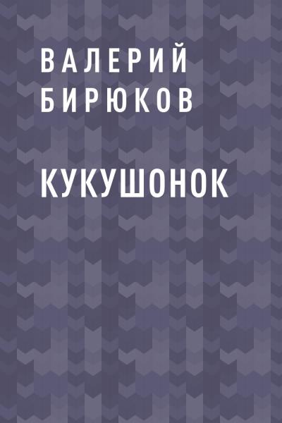 Книга Кукушонок (Валерий Григорьевич Бирюков)