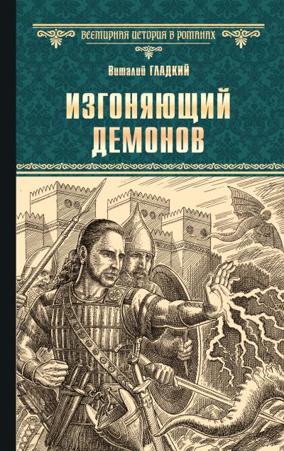 Книга Изгоняющий демонов (Виталий Гладкий)