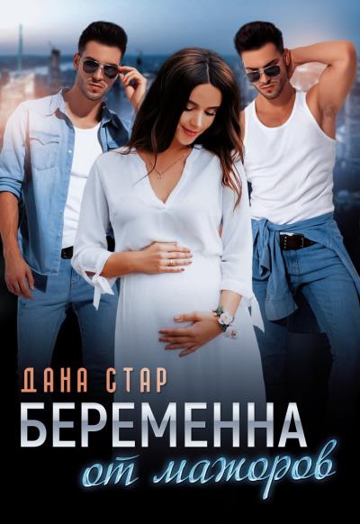 Книга Беременна от мажоров (Дана Стар)