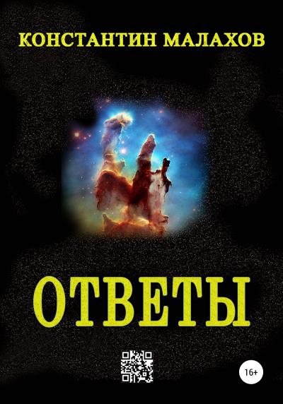 Книга Ответы (Константин Константинович Малахов)