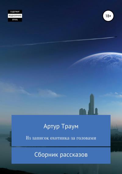 Книга Из записок охотника за головами (Артур Траум)