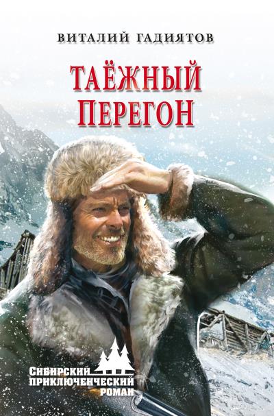 Книга Таёжный перегон (Виталий Гадиятов)