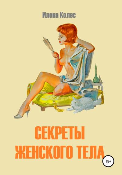 Книга Секреты женского тела (Илона Владимировна Колес)