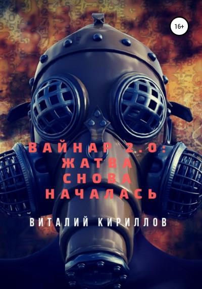 Книга Вайнар 2.0: Жатва снова началась (Виталий Александрович Кириллов)