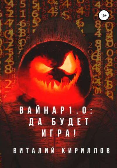 Книга Вайнар 1.0: Да будет игра! (Виталий Александрович Кириллов)