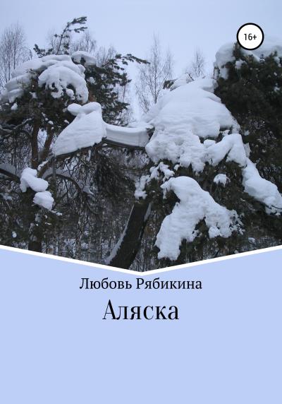 Книга Аляска (Любовь Рябикина)