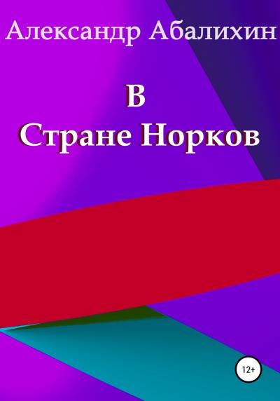 Книга В Стране Норков (Александр Юрьевич Абалихин)