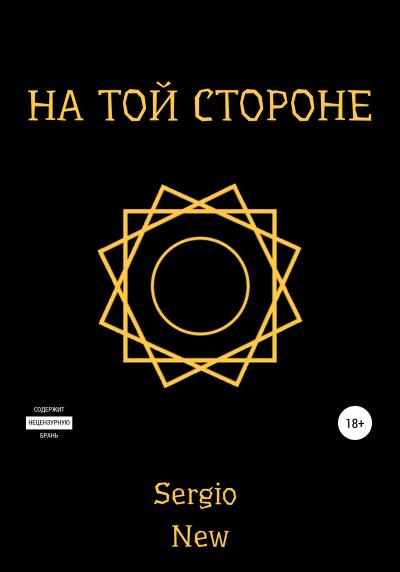 Книга На той стороне (Sergio New)