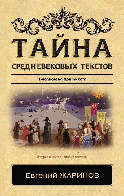 Книга Тайна cредневековых текстов. Библиотека Дон Кихота (Евгений Жаринов)