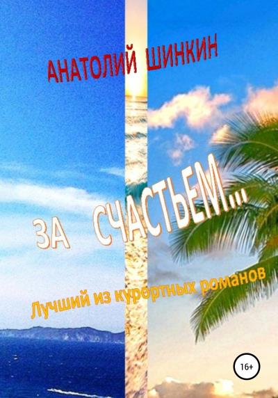 Книга За счастьем… (Анатолий Шинкин)