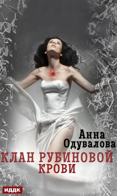 Книга Клан рубиновой крови (Анна Одувалова)