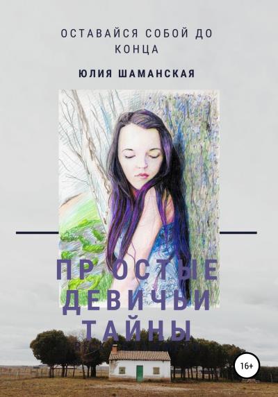 Книга Простые девичьи тайны (Юлия Валерьевна Шаманская)