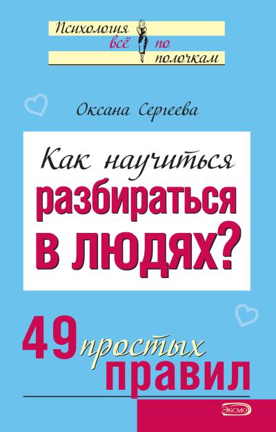 Книга Как научиться разбираться в людях? 49 простых правил (Оксана Сергеева)