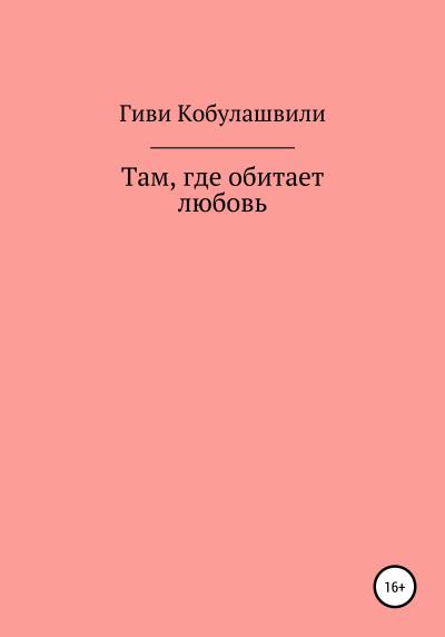 Книга Там, где обитает любовь (Гиви Леванович Кобулашвили)