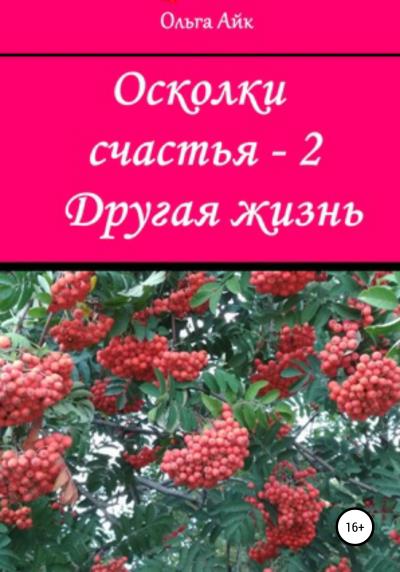 Книга Осколки счастья – 2. Другая жизнь (Ольга Айк)