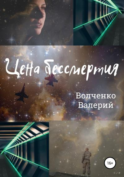 Книга Цена бессмертия (Валерий Волченко)