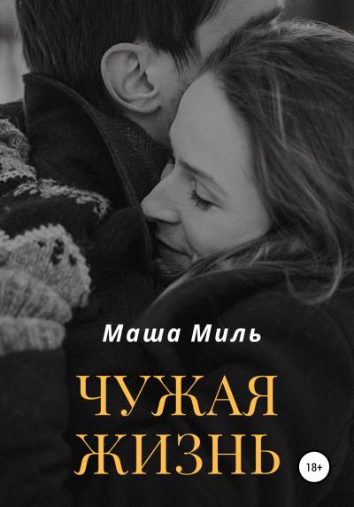 Книга Чужая жизнь (Маша Миль)