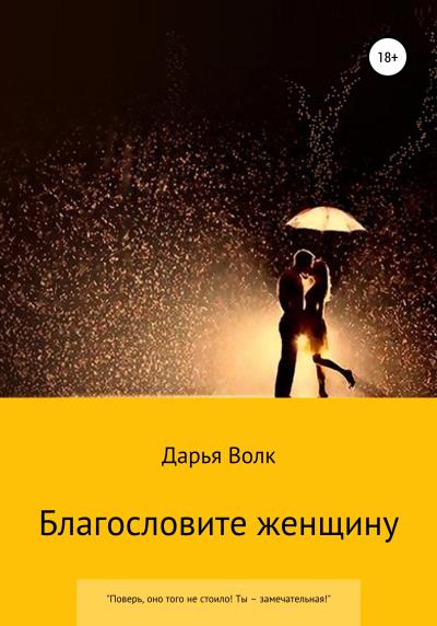 Книга Благословите женщину (Дарья Волк)