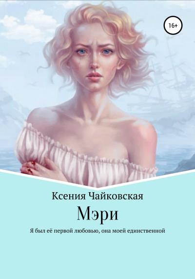 Книга Мэри (Ксения Евгеньевна Чайковская)