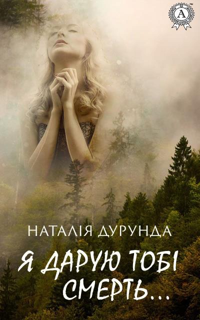 Книга Я дарую тобі смерть… (Наталья Дурунда)