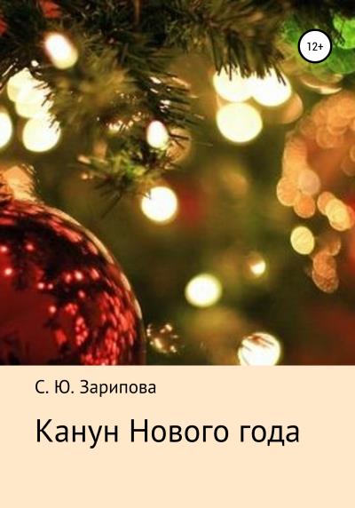 Книга Канун Нового года (Софья Юрьевна Зарипова)